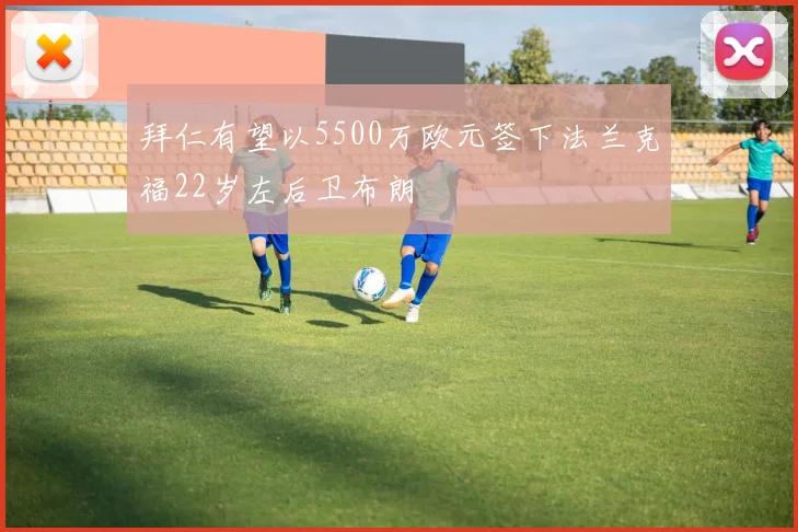 拜仁有望以5500万欧元签下法兰克福22岁左后卫布朗