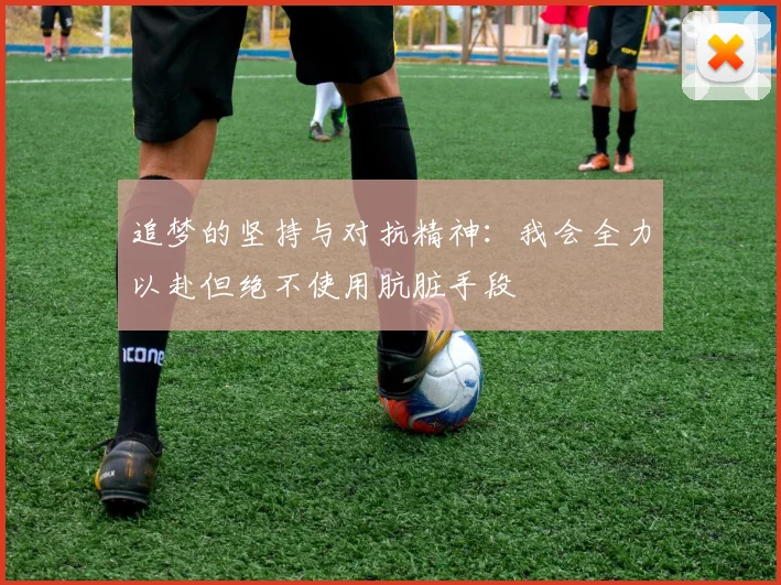 追梦的坚持与对抗精神：我会全力以赴但绝不使用肮脏手段