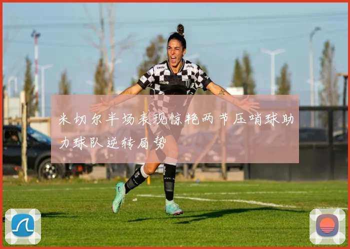 米切尔半场表现惊艳两节压哨球助力球队逆转局势