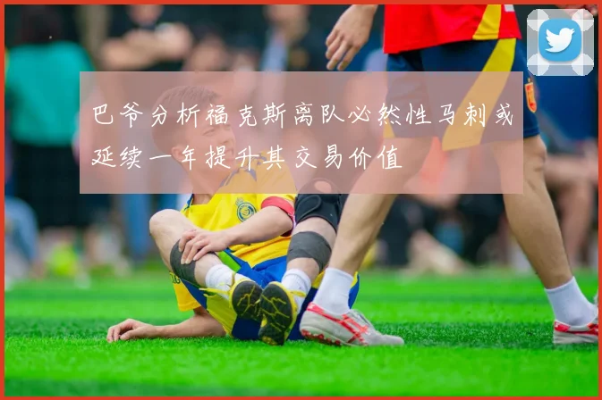 巴爷分析福克斯离队必然性马刺或延续一年提升其交易价值