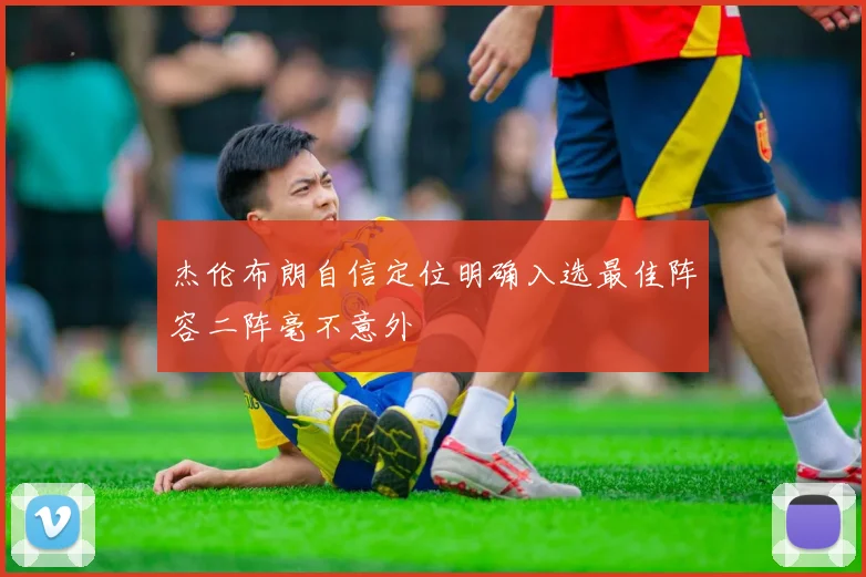 杰伦布朗自信定位明确入选最佳阵容二阵毫不意外